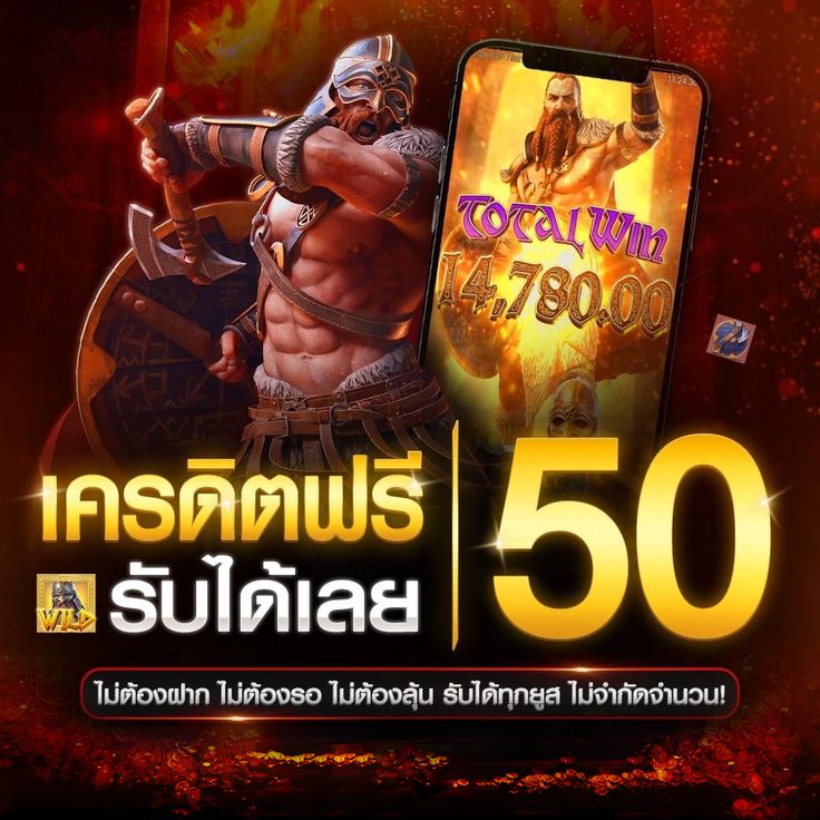 เครดิตฟรี 50 ไม่ต้องฝาก ไม่ต้องแชร์ ไม่ต้องทำ เทิ ร์ น ถอนได้จริง 2023