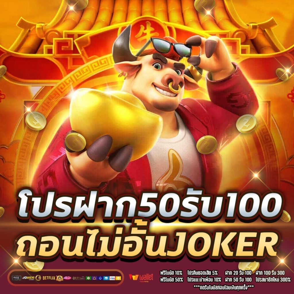 เว็บฝาก 50 รับ 100 มาแรงตอนนี้