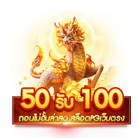 โปรโมชั่น 50 รับ 100 ใหม่