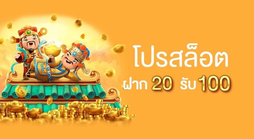 20 รับ 100 ถอนไม่อั้น วอเลท