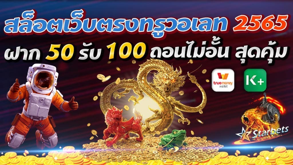 50 รับ 100 วอเลท