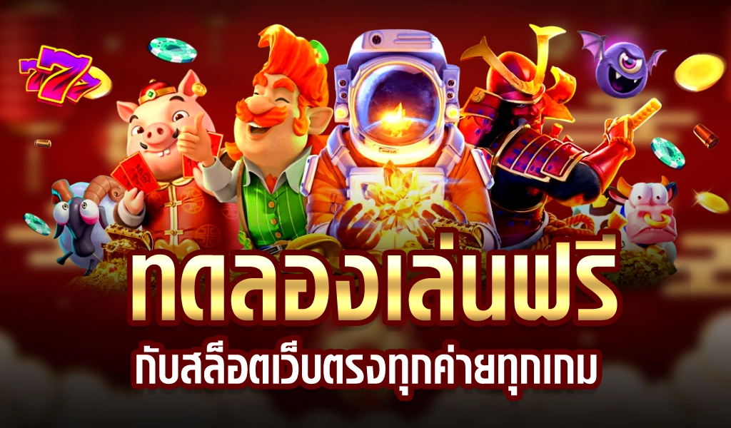 สล็อตทดลองฟรีทุกเกม