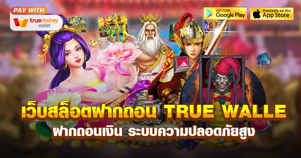 สล็อตฝาก true wallet เว็บตรง