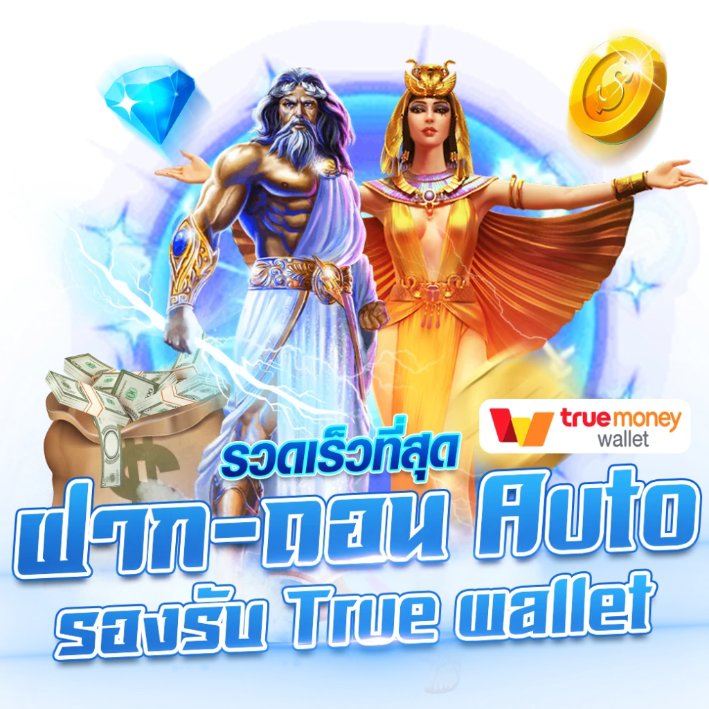 สล็อตฝากถอนผ่าน true wallet เว็บตรง