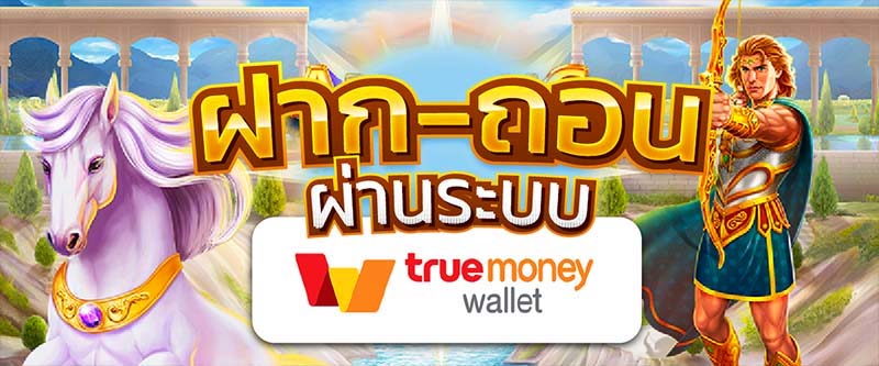 สล็อตฝากถอนผ่าน true wallet เว็บตรง