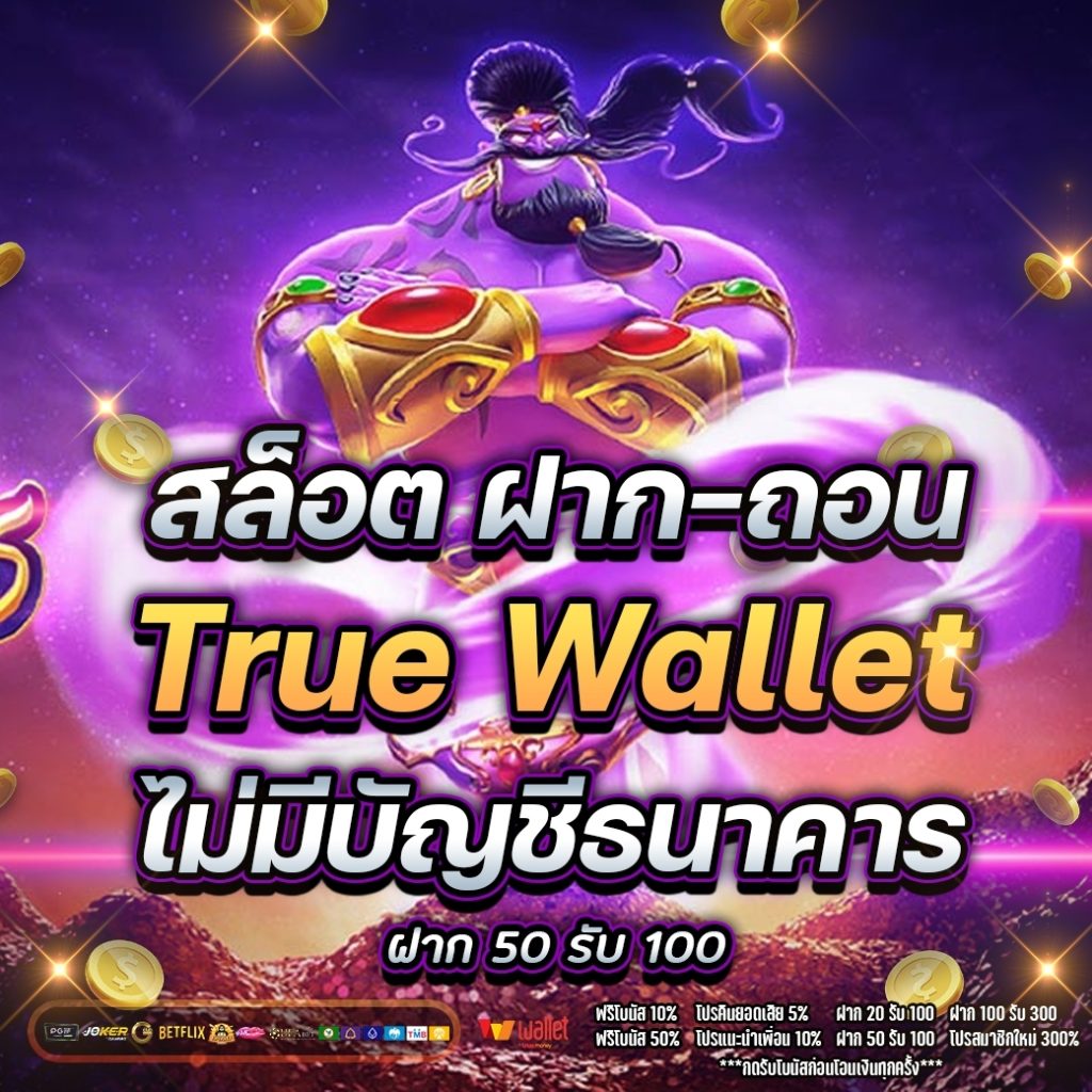 สล็อตฝากถอนผ่าน true wallet