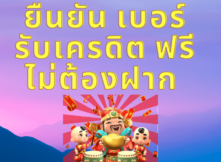 เครดิตฟรี ยืนยันเบอร์ ล่าสุด