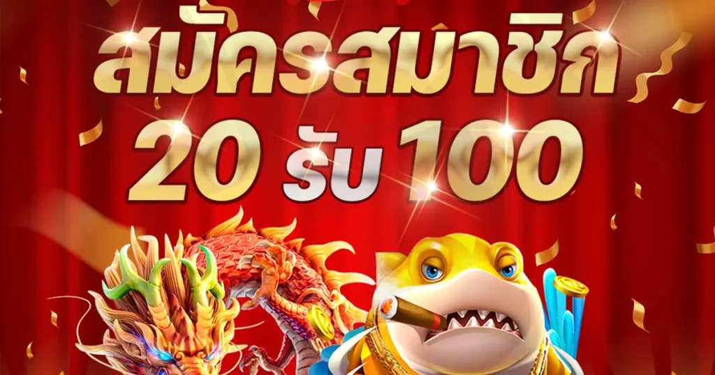 โปร 20 รับ 100