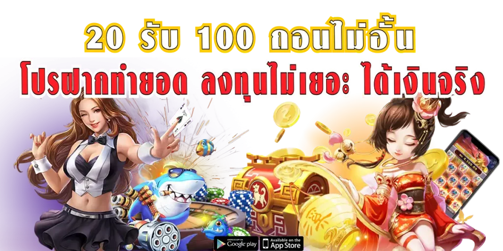 โปรฝาก 20 รับ 100 วอเลท