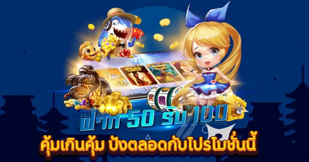 โปรโมชั่น 50 รับ 100