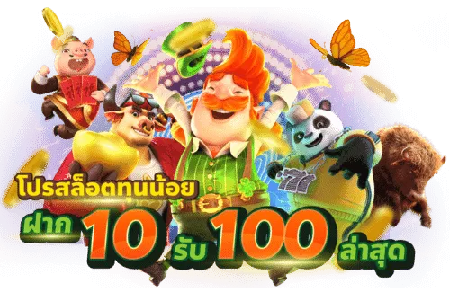 โปรโมชั่นทุนน้อย 10 รับ 100