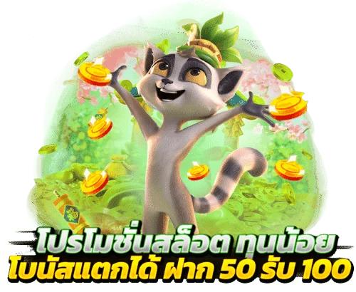 โปรโมชั่นสล็อต 50 รับ 100 ใหม่ล่าสุด