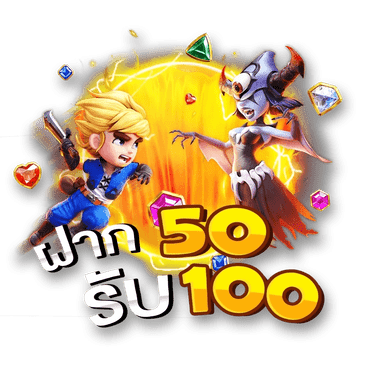 50 รับ 100 ถอนไม่อั้น ล่าสุด