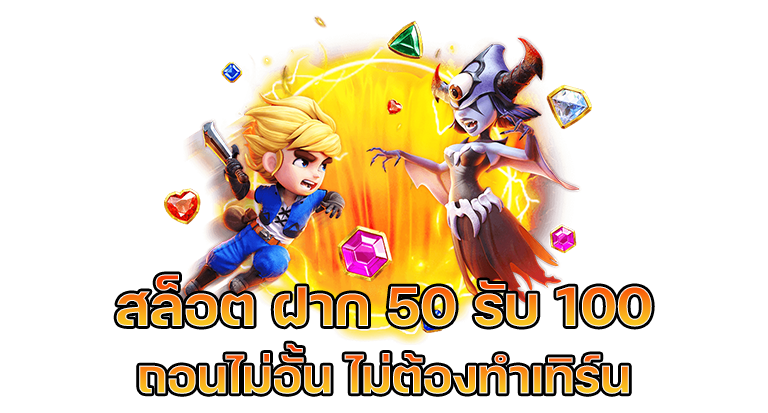 โปร 50 รับ100 ถอนไม่อั้น