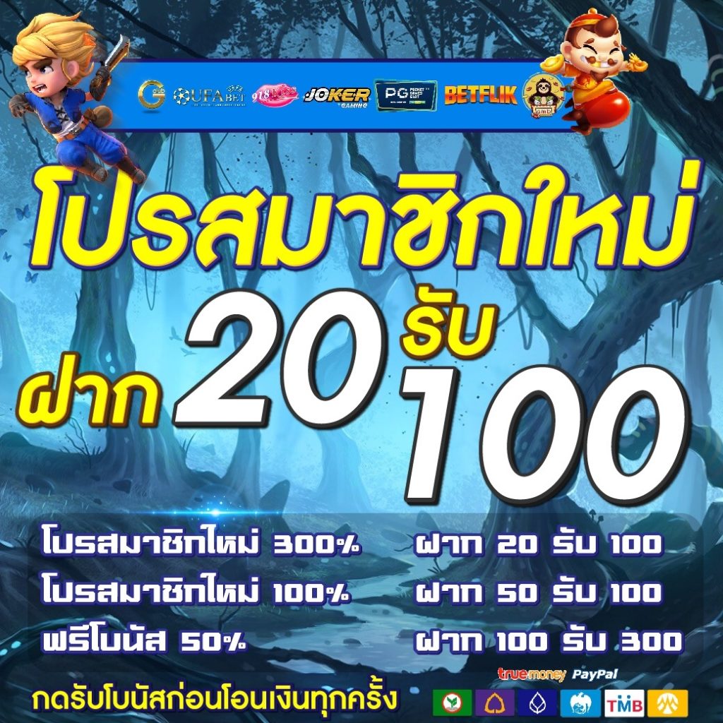 โปรสมัครสมาชิกใหม่ 20 รับ 100 ล่าสุด