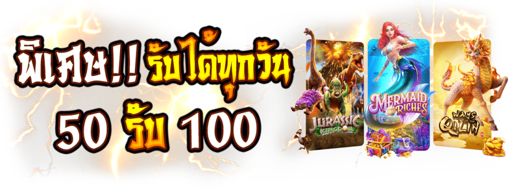 50 รับ 100 ล่าสุด