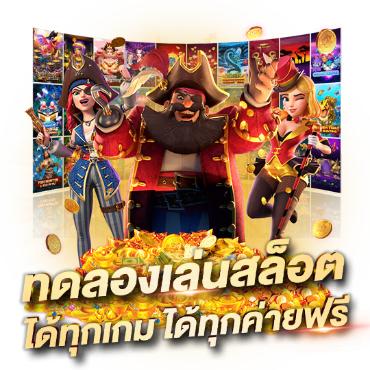 ทดลองเล่นได้ทุกค่ายเกม ล่าสุด