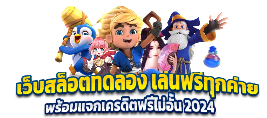 ทดลองเล่นได้ทุกค่ายเกม ล่าสุด