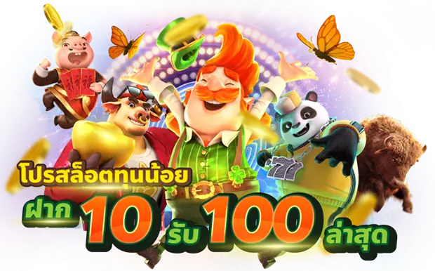 ทุนน้อย 10 รับ 100 ใหม่ล่าสุด