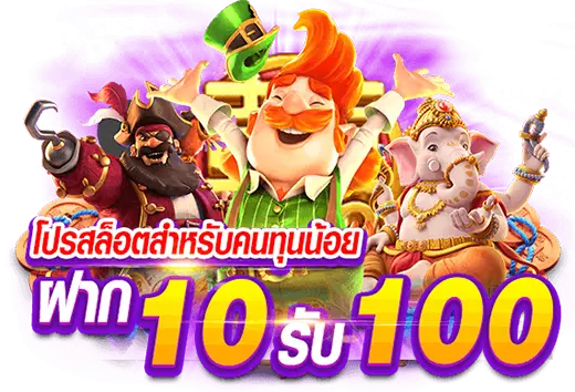 ทุนน้อยฝาก 10 รับ 100