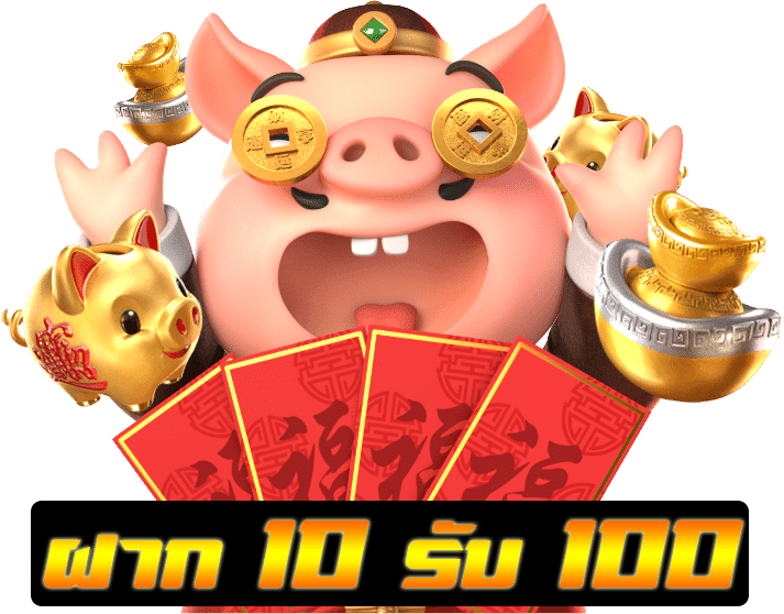 ฝาก 10 รับ 100