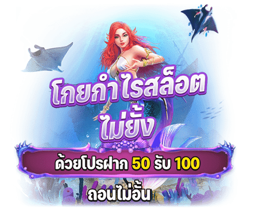 ฝาก 50 รับ 100 ถอนไม่อั้น