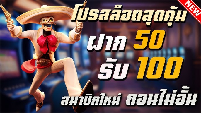 ฝาก 50 รับ100ถอนไม่อั้น