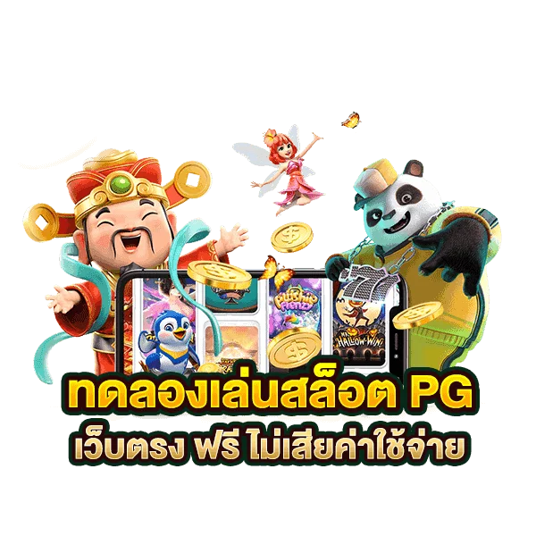 สล็อตเว็บตรงทดลองเล่น ฟรี pg slot