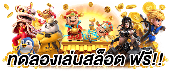 สล็อตเว็บตรงทดลองเล่น ฟรี pg slot