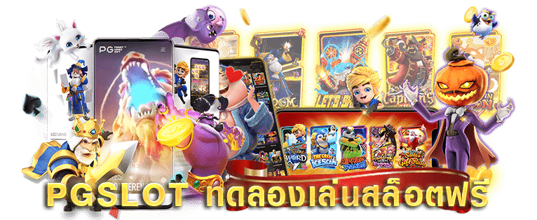 เว็บตรงทดลองเล่นฟรี pg slot