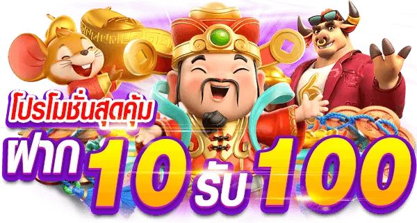 โปรทุนน้อยสมัครฝาก 10 รับ 100 รวมค่าย