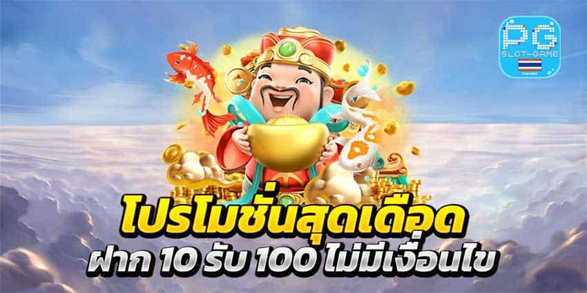 โปรทุนน้อยสมัครฝาก 10 รับ 100 รวมค่าย