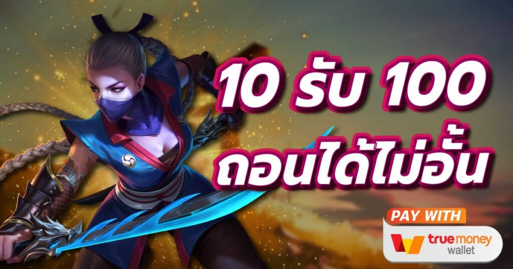 โปรฝาก 10 รับ 100 ถอนไม่อั้นล่าสุด