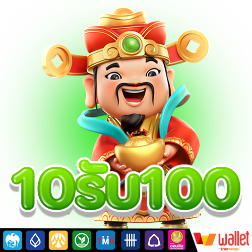 โปรสมัครฝาก 10 รับ 100