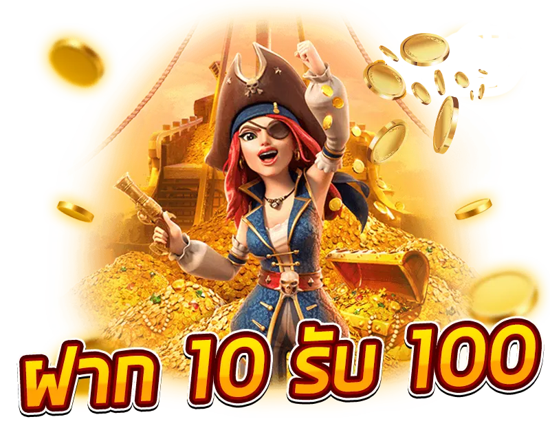 โปรสมาชิกใหม่ 10 รับ 100 รวมค่าย