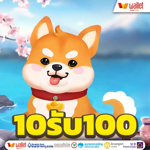 โปรสมาชิกใหม่ 10 รับ 100