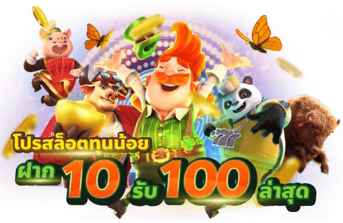 ทุนน้อย 10 รับ 100