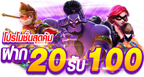 สล็อตรับโปร 20 รับ 100