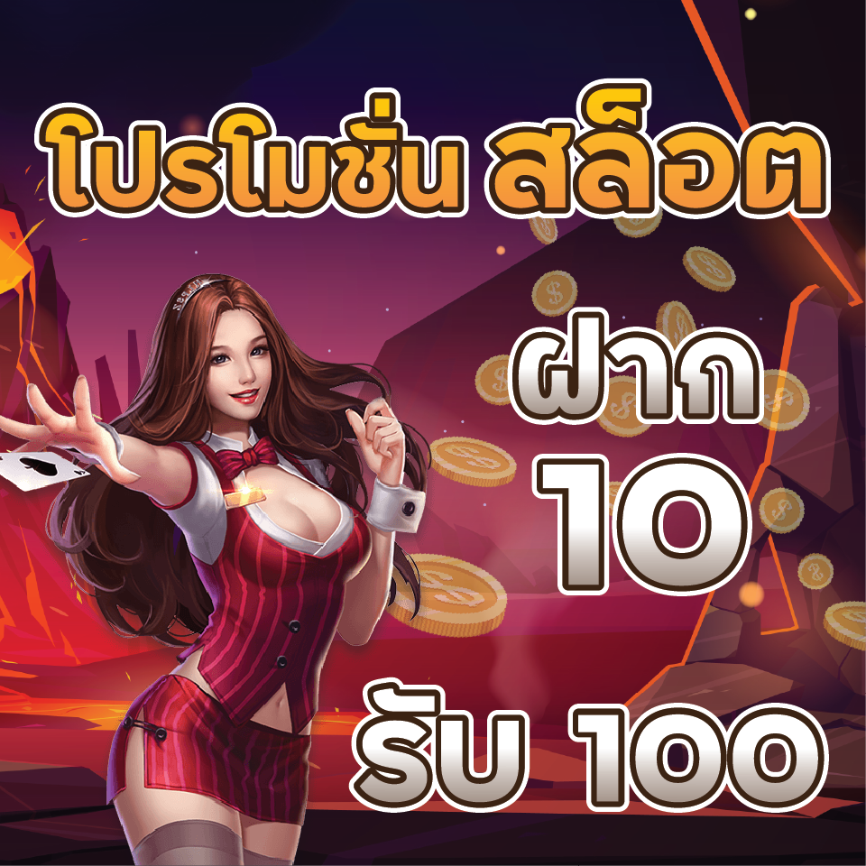 โปรทุนน้อย ฝาก 10 รับ 100