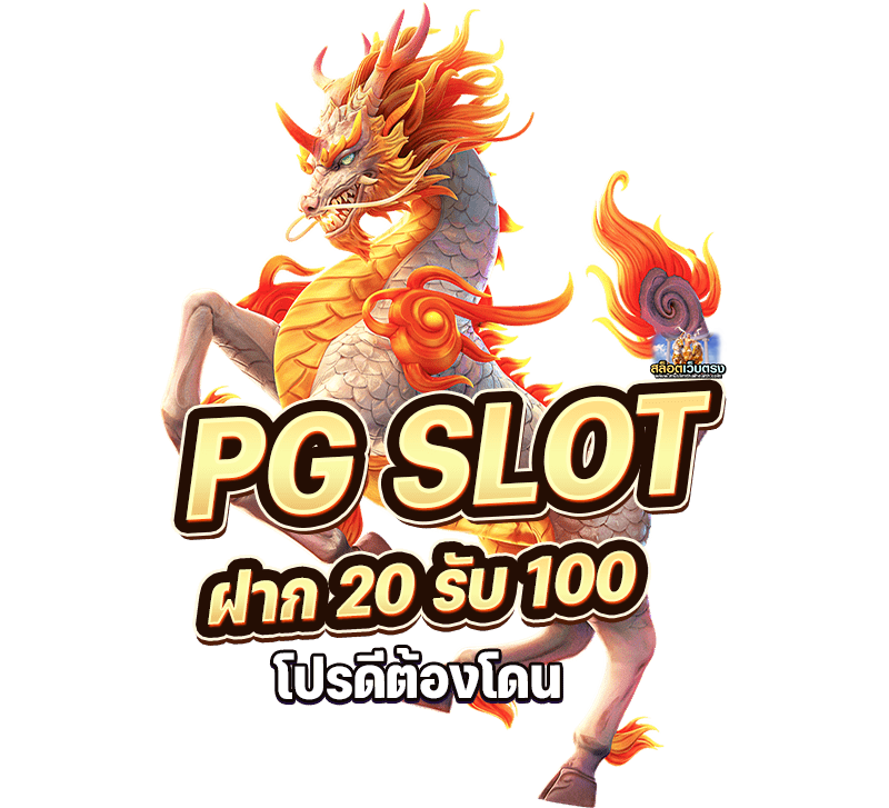 Pg slot 20 รับ 100