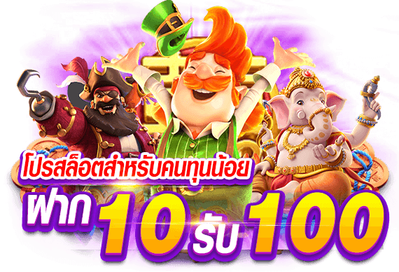 โปร 10 รับ 100 wallet ล่าสุด วัน นี้