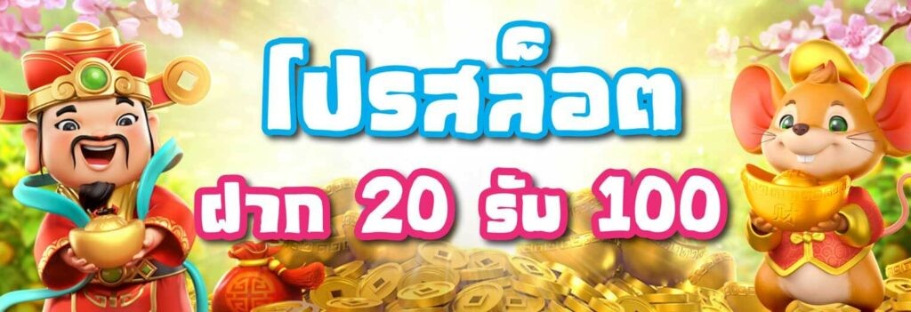 ฝาก 20 รับ 100 ทํา ยอด 200