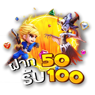 สมัครรับโปร 50 รับ 100