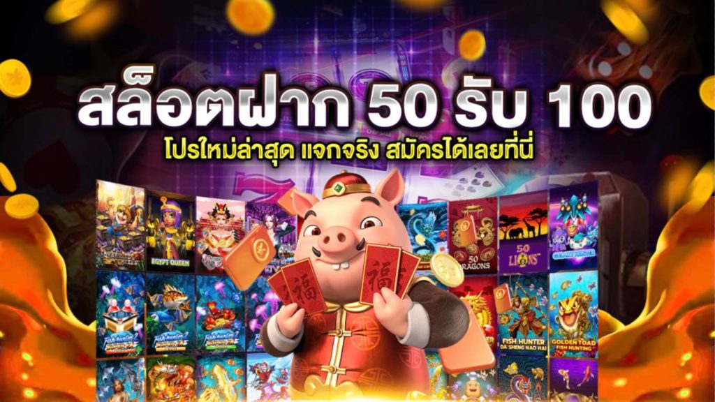 50รับ100ทํา200ถอนได้