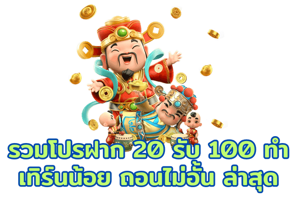 ฝาก20รับ100 ถอนไม่อั้น วอ เลท pg