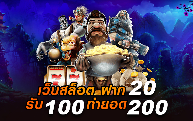 20 รับ100 ทํา 200 ถอนได้100 ล่าสุด