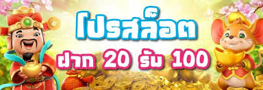 20รับ 100 เว็บตรงรวมโปร