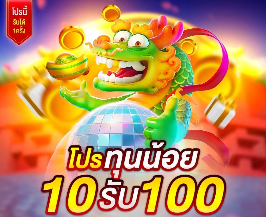 ทุนน้อย10 รับ 100 รวมค่าย